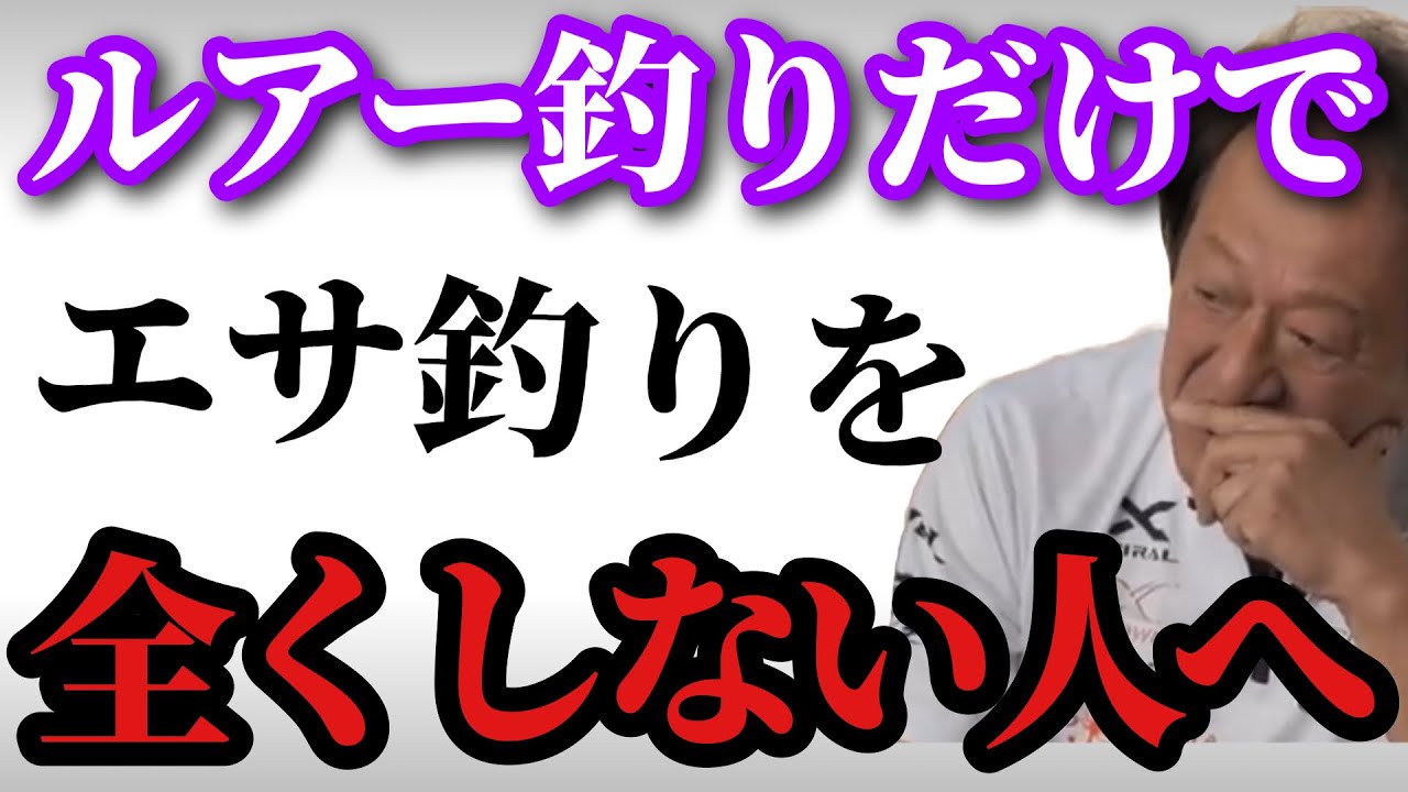 【村田基】※ルアーだけやっている人は餌釣りもやって下さい※【村田基切り抜き】