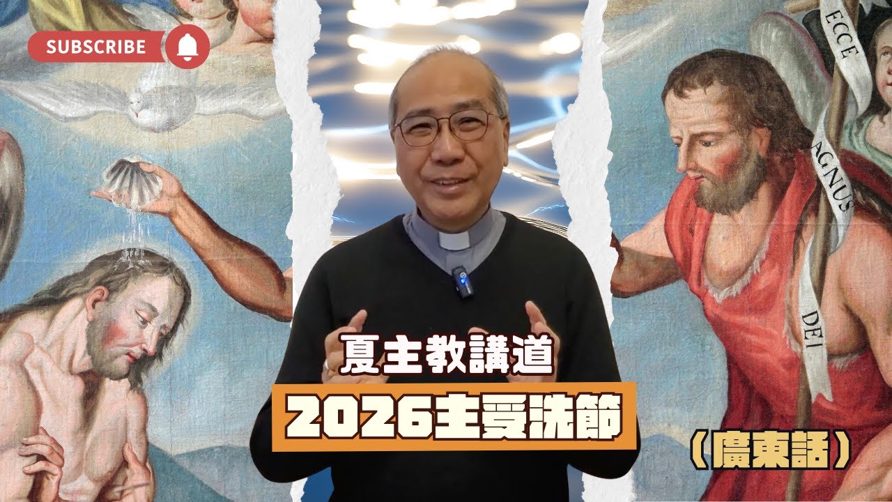2026主受洗節(廣東話)