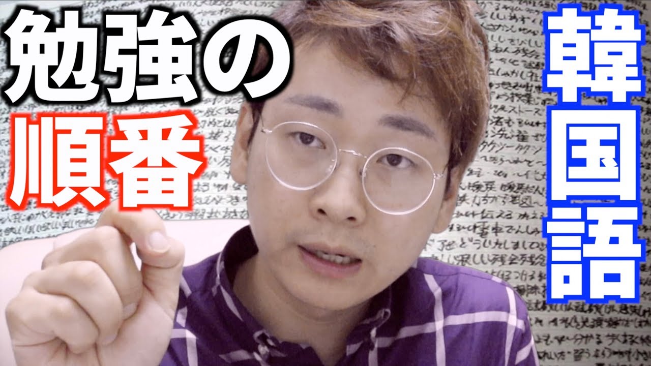 【初心者必見】分かりやすい韓国語の勉強の順番【韓国語講座#30】