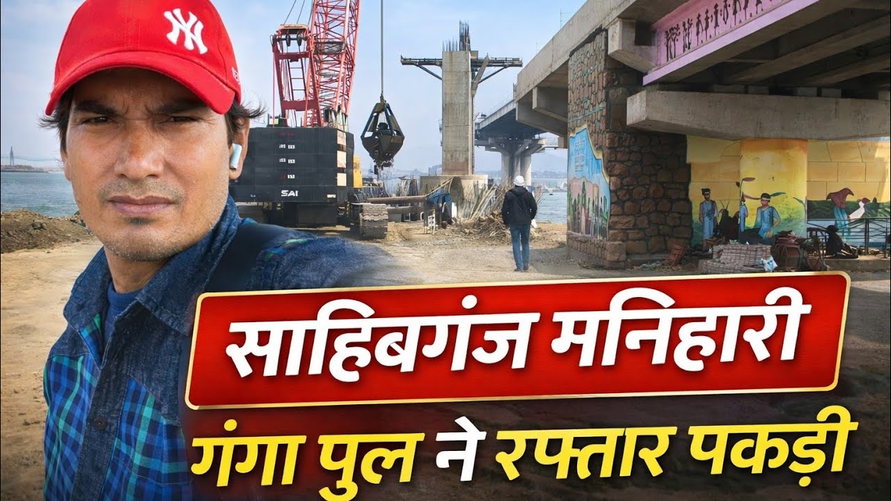 Sahibganj Manihari Ganga Bridge Update। बीच गंगा में देखिए काम की रफ्तार।#gangapul।#Milanrajput5। 