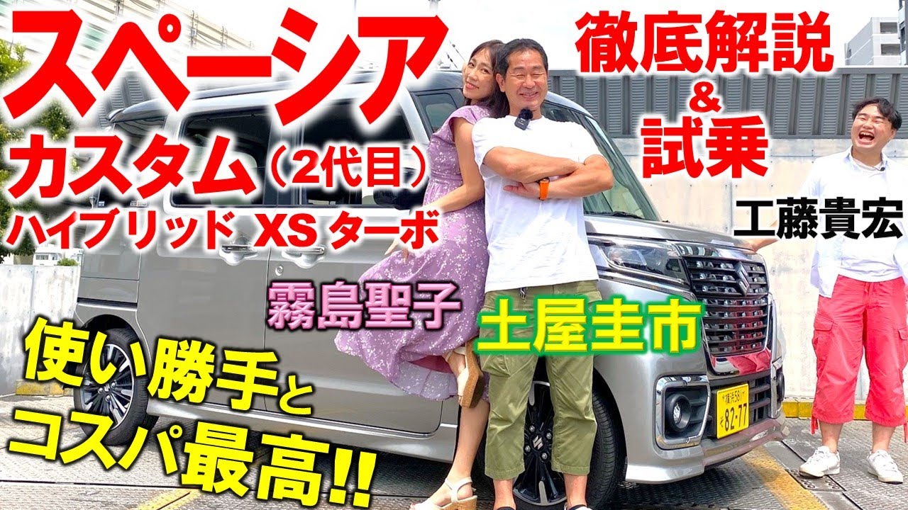 スペーシアカスタムがコスパ高すぎ?! ターボ & ハイブリッドの加速を土屋圭市が試乗レビュー！使い勝手最高の内外装を工藤貴宏 霧島聖子が徹底解説