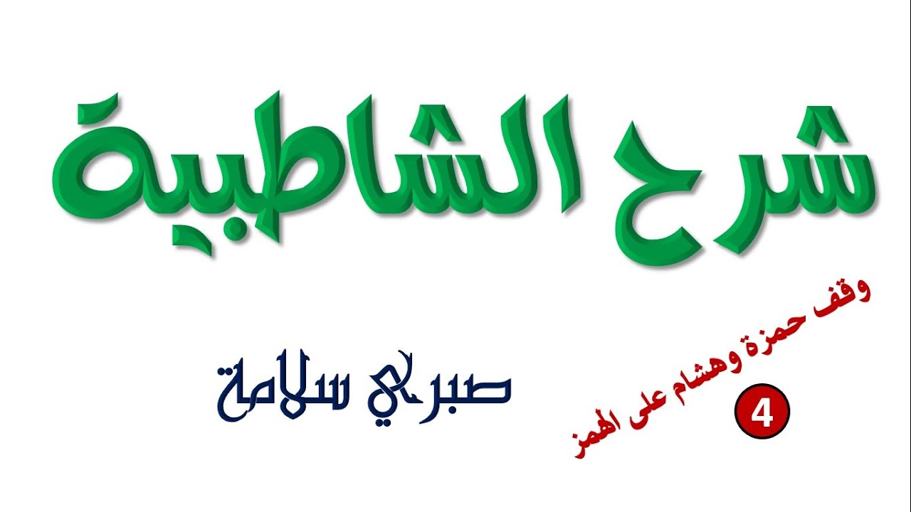 الدرس 40 من شرح الشاطبية || وقف حمزة وهشام علي الهمز 4 || د. صبري سلامة