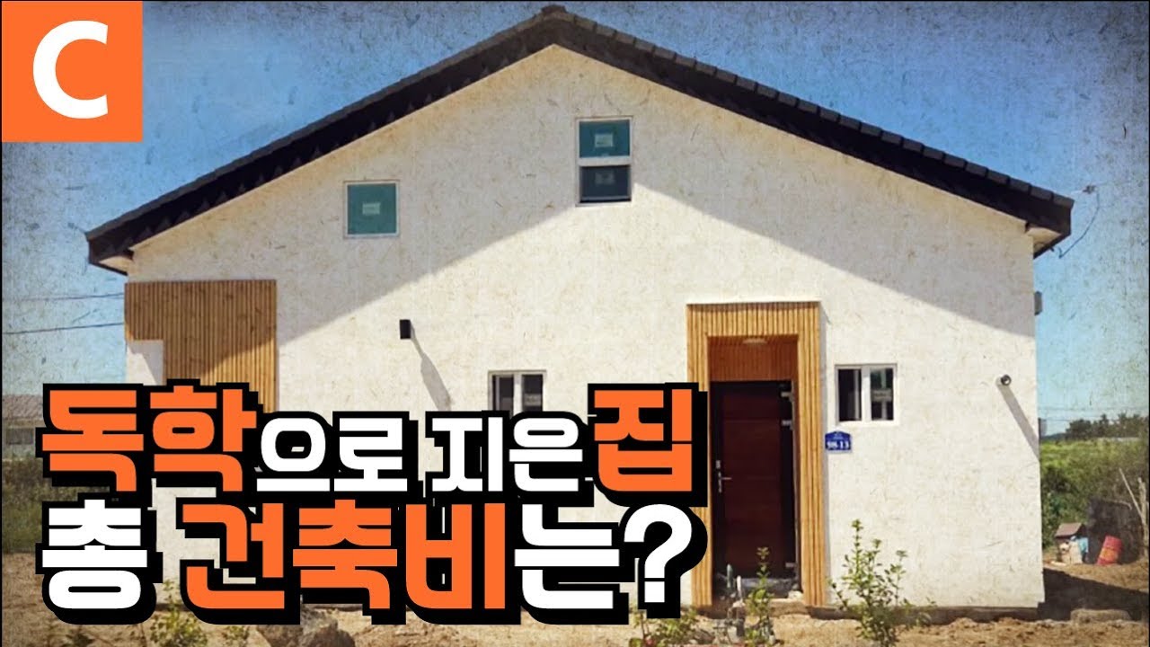 돈이 없어 직접 집을 지은 부부, 독학으로 4개월 만에 완성한 집