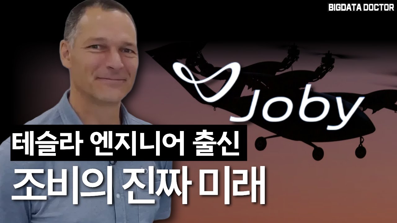 전 테슬라 엔지니어가 말하는 조비(JOBY)의 로드맵