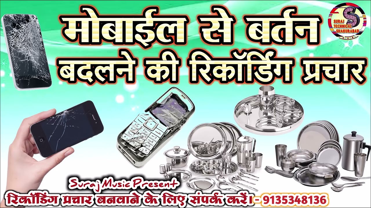 Tuta futa mobile ke badle bartan ka prachar || Mobile se bartan badlne ka prachar | Mobile se bartan