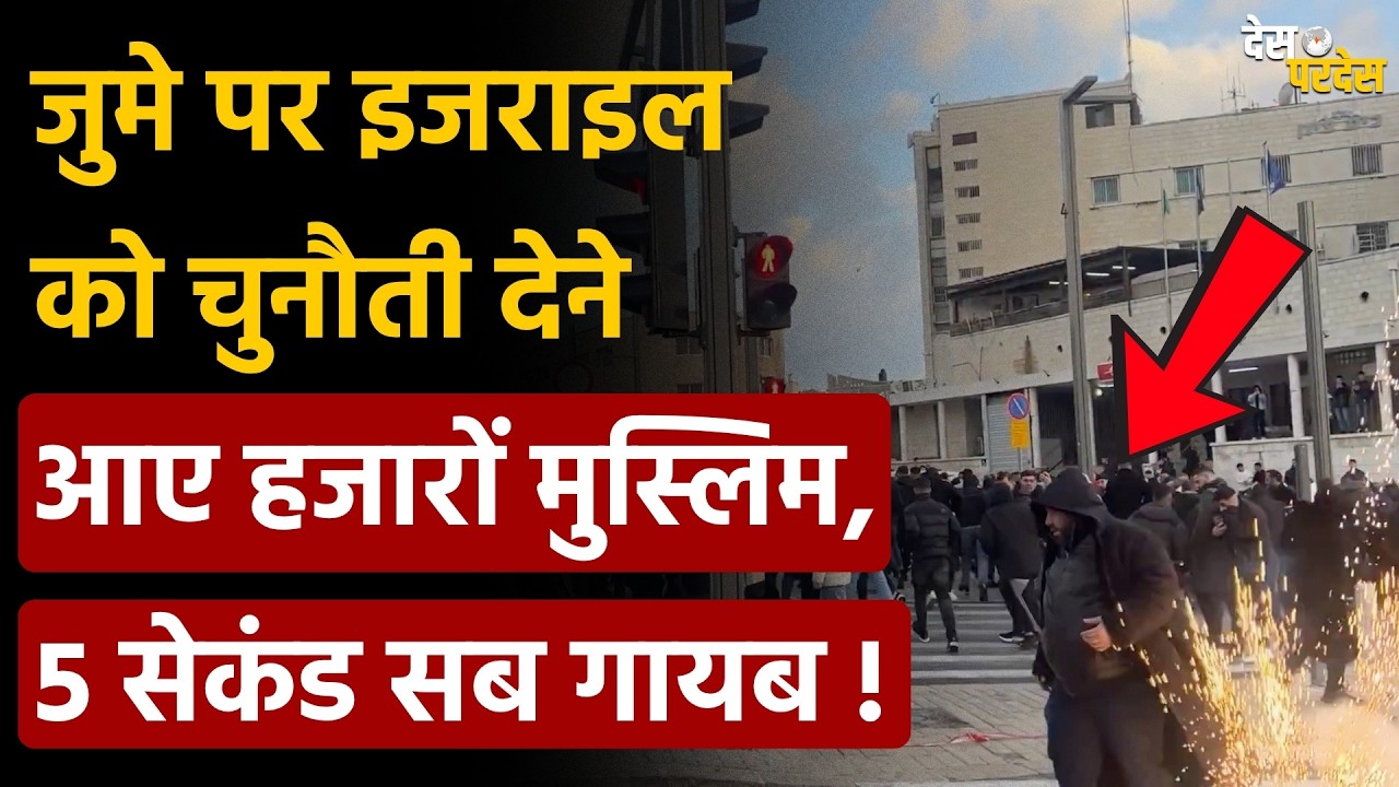 Israel on Muslims: जुमे पर इजराइल को चुनौती देने आए हजारों मुस्लिम, 5 सेकंड सब गायब !