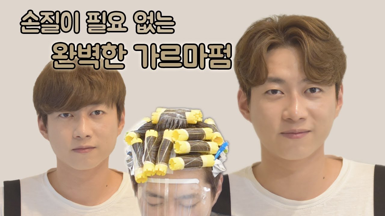 완벽한 남자 가르마펌! 따로 손질할 필요 없다?! (애즈펌 하는방법)