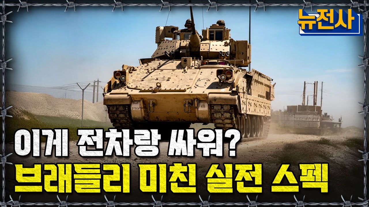 [뉴전사 라이브] 보병들의 택시에서 전장의 핵심으로... 장갑차 몰아보기ㅣ뉴스멘터리 전쟁과 사람/ 밀덕스