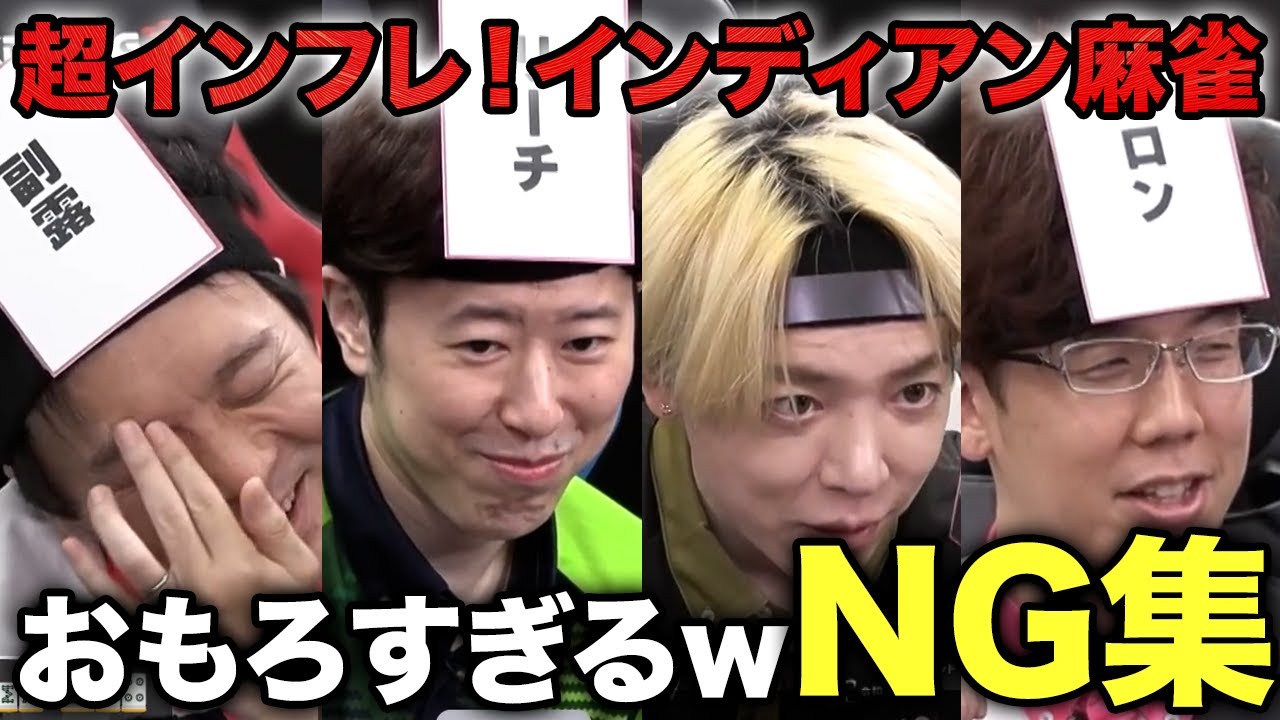 (神回)堀慎吾・白鳥翔・渋川難波・渡辺太 篇/超インフレ！インディアン麻雀NG集まとめ！