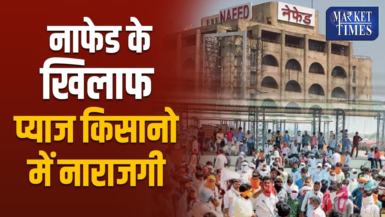 नाफेड के खिलाफ प्याज किसानो में नाराजगी  #nafed  #mandi  #pyaaj #kisan #kisan #bhav  #pyajkabhav