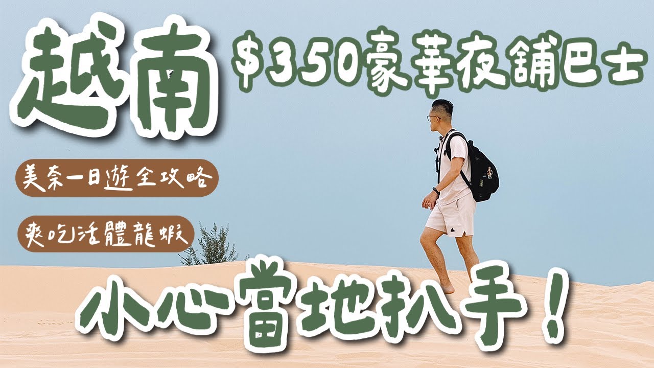 胡志明自由行EP2🇻🇳$350元豪華夜舖巴士❗️1人$750元民宿推薦，美奈一日遊超好玩，美食、景點、交通全攻略❗️(越南自由行/胡志明旅遊/胡志明旅行/越南旅遊/越南旅行/美奈漁村)2A夫妻