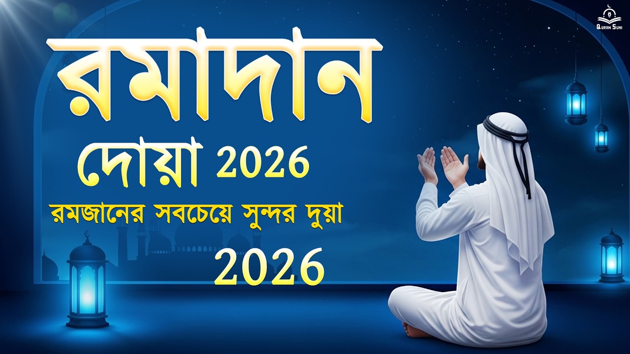 রমজানের দুআ ২০২৬ (প্রতিদিন রাতে অবশ্যই শুনুন) | শান্তি ও ক্ষমার জন্য সুন্দর দুআ | #রমজান২০২৬