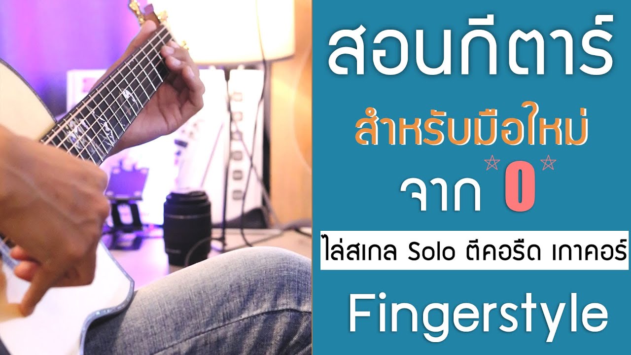 สอนกีตาร์สำหรับผู้เริ่มต้น เรื่องสเกล และ โหมด