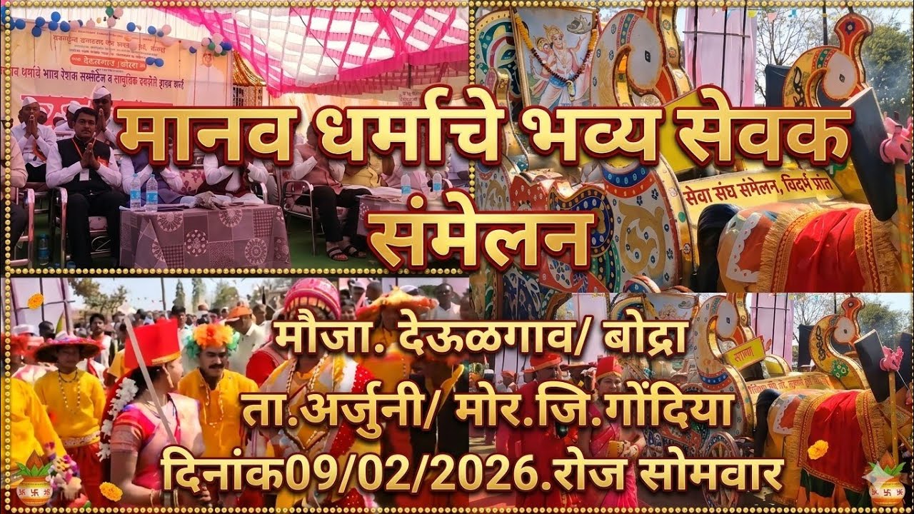  भव्य सेवक संमेलन देऊळगाव/ बोद्रा.|parmatma ek sewak sameelan. #parmatmaek#babajumdevjisong  