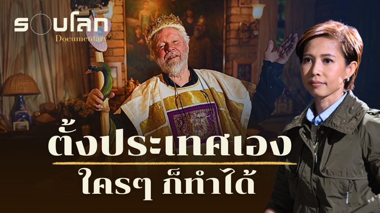 ไม่พอใจรัฐบาล เลยตั้งประเทศเอง | ร้อยเรื่องรอบโลก EP.478