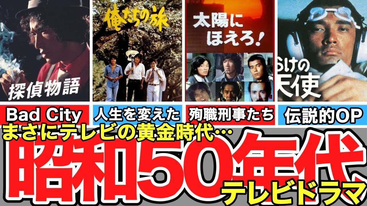 【テレビの黄金時代！昭和50年代のテレビドラマ特集】太陽にほえろ！、Gメン&rsquo;75、特捜最前線、西部警察、傷だらけの天使、俺たちは天使だ！、探偵物語、俺たちの旅、西遊記、北の国から、積木くずし、ゆうひが