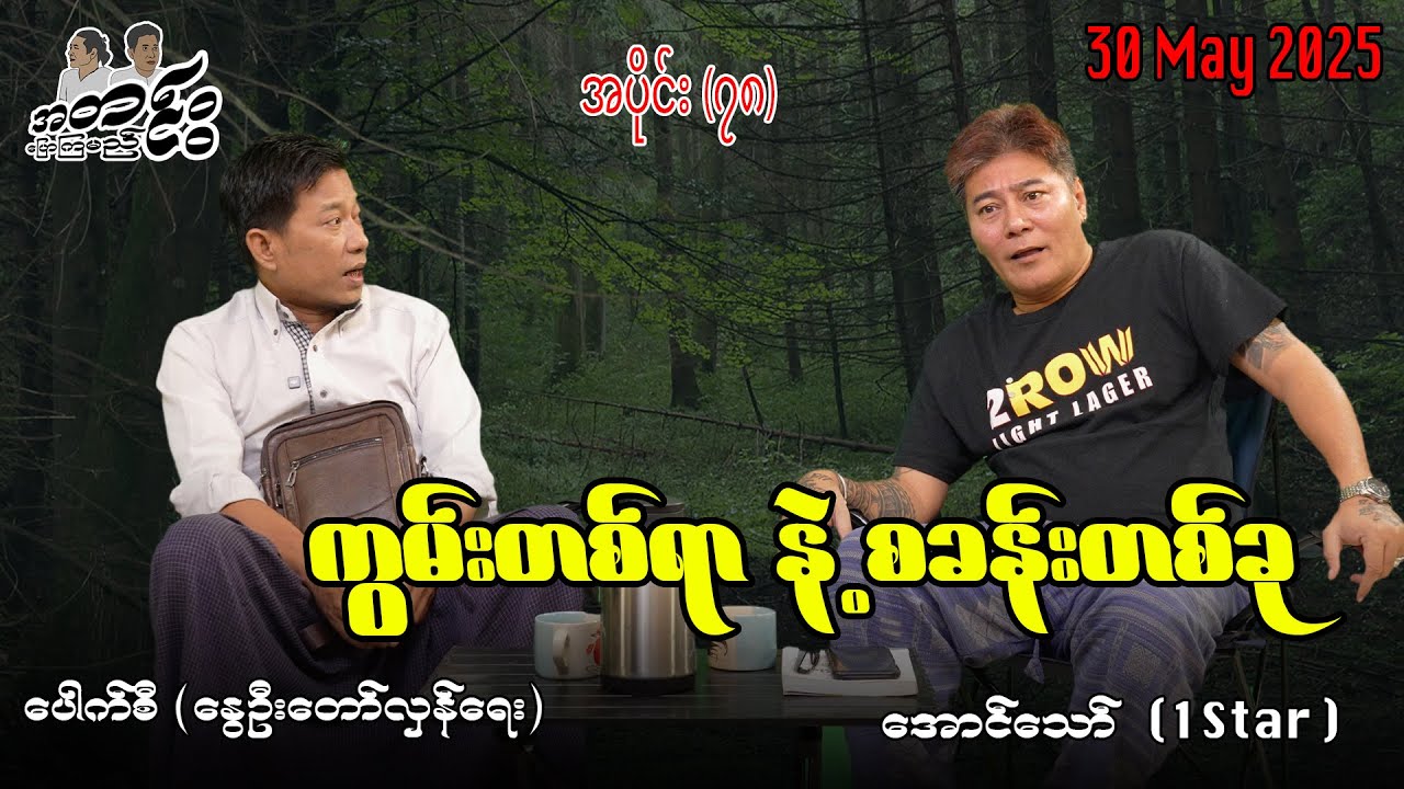 ကွမ်းတစ်ရာ နဲ့ စခန်းတစ်ခု / အပိုင်း(၇၈) #အတင်းပြောကြမည် #အောင်သော် #pouksi #revolution