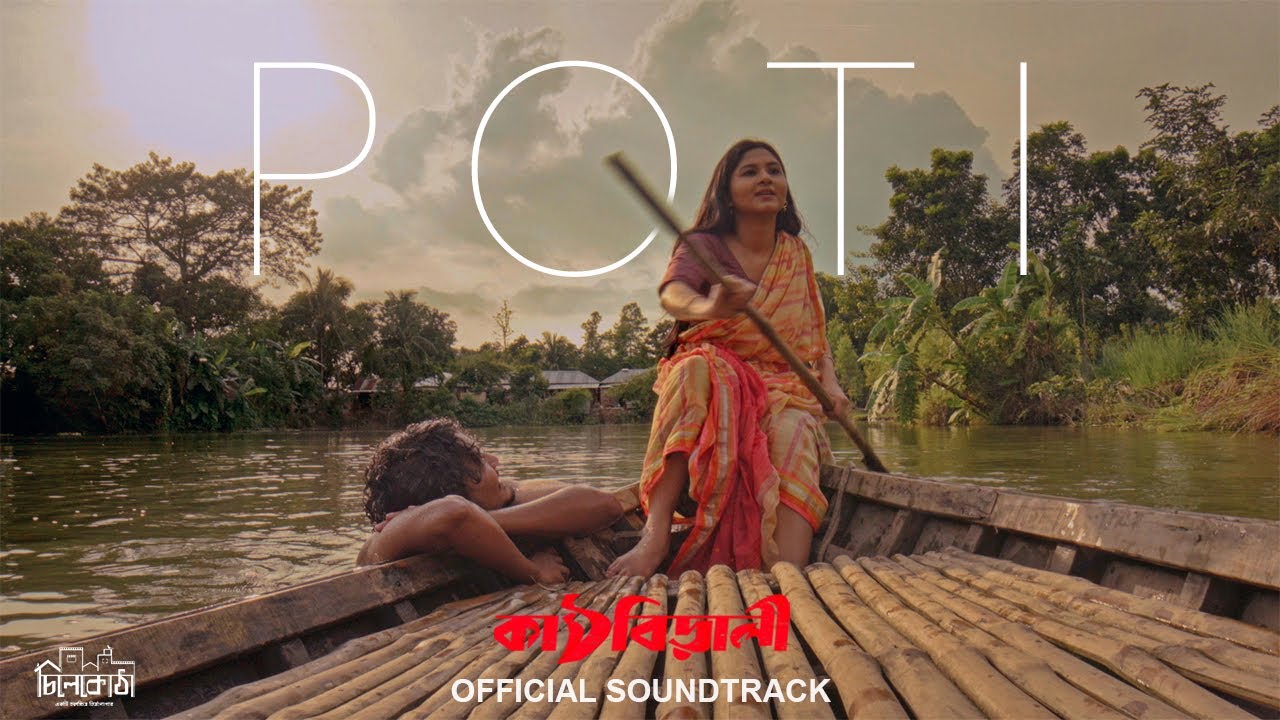 POTI | KATHBIRALI | Emon Chowdhury | Kona | Orchita Sporshia | Asaduzzaman Abir | Niamul Mukta