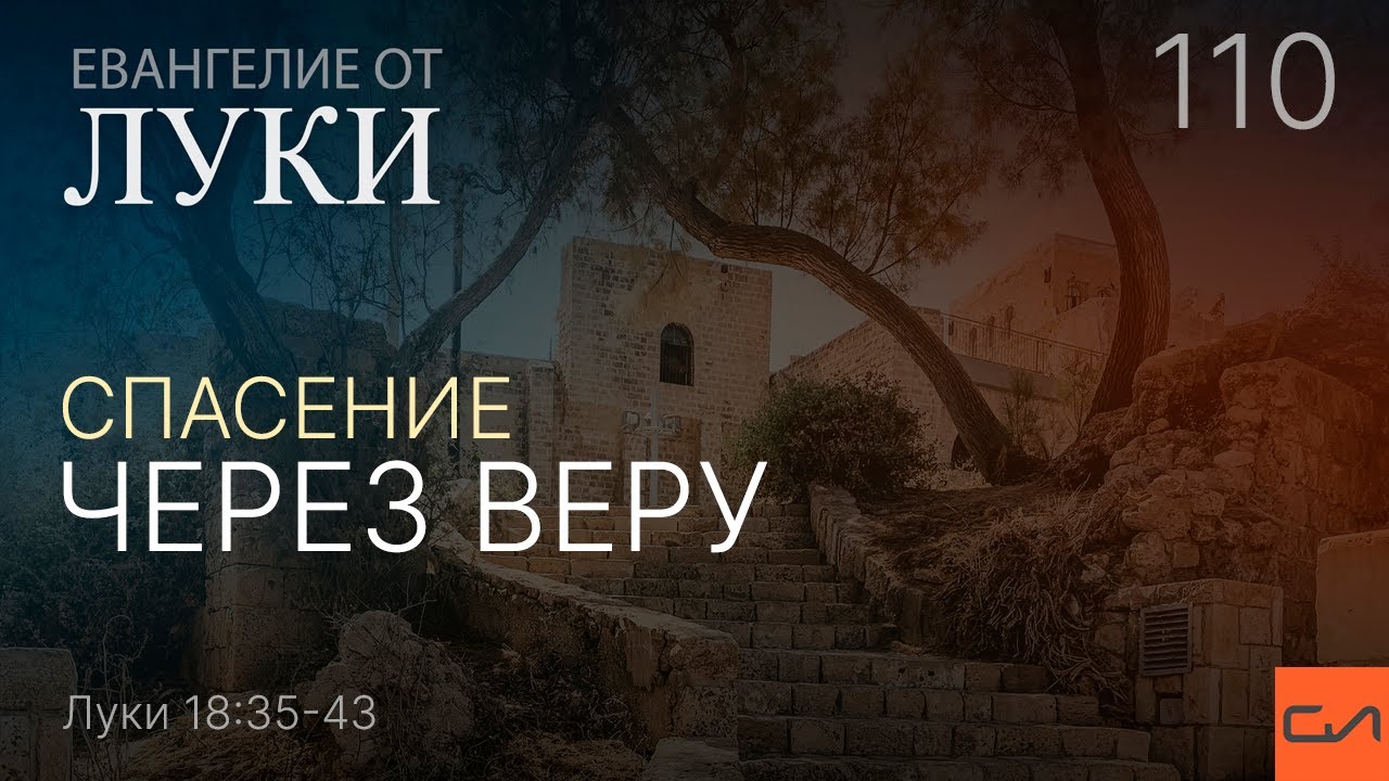 Луки 18:35-43. Спасение через веру | Андрей Вовк | Слово Истины