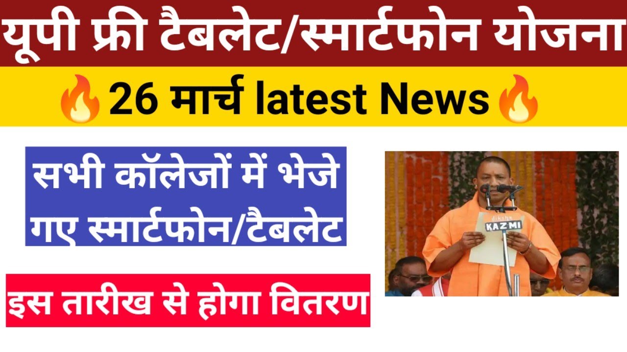 up free tablet/smartphone yojna today latest news| up tablet smartphone yojna today news