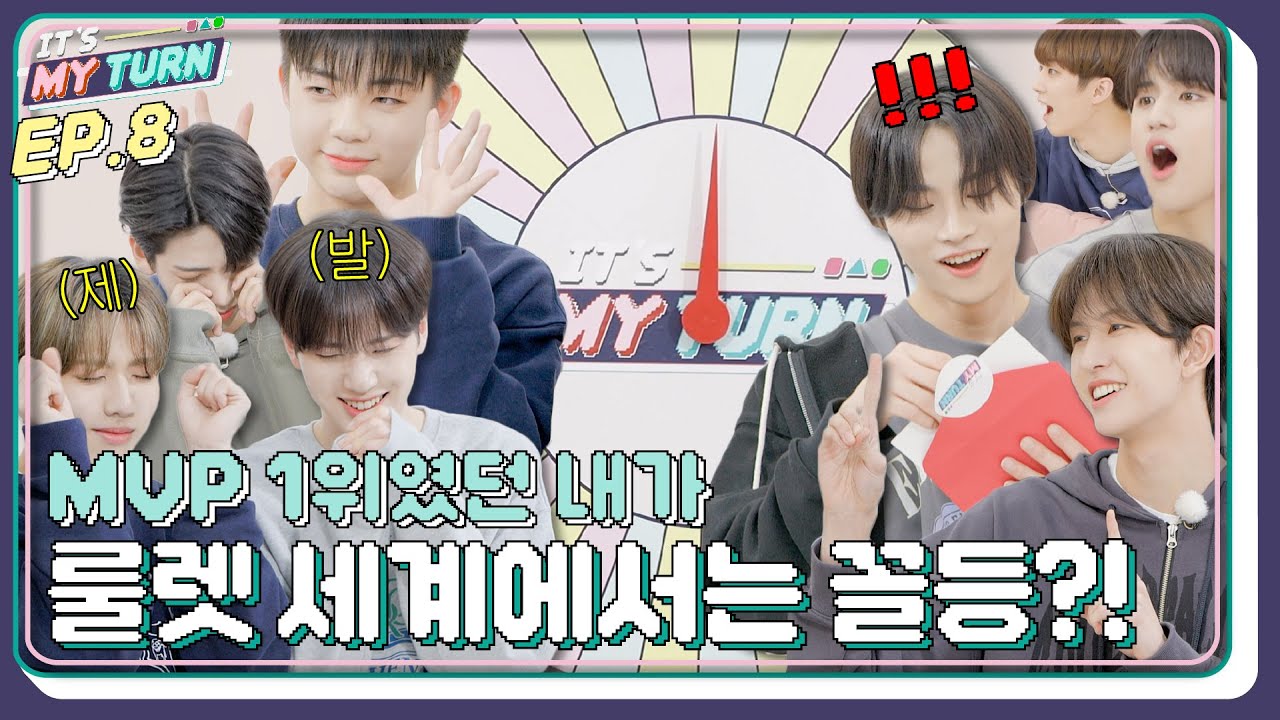 [IT'S MY TURN] EP.8 | MVP 1위였던 내가, 룰렛 세계에서는 꼴등?!😵‍💫 [SUB]