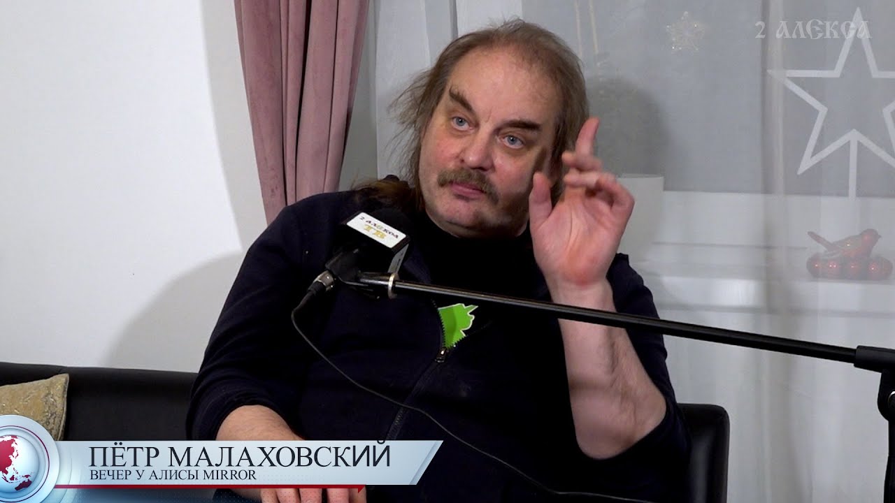 Пётр Малаховский на вечере у Алисы Mirror.