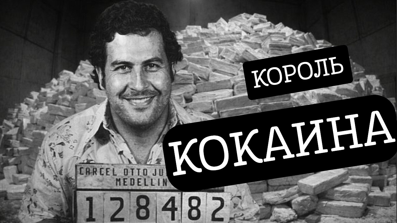 Пабло Эскобар — король кокаина