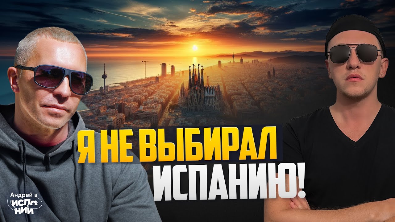 Иммиграция в Испанию - переезд, жизнь и работа! Как живут наши? | Жизнь в Испании