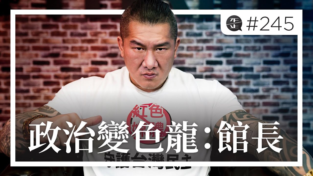 政治變色龍：從反共到親共，館長多變立場的心理剖析。EP245