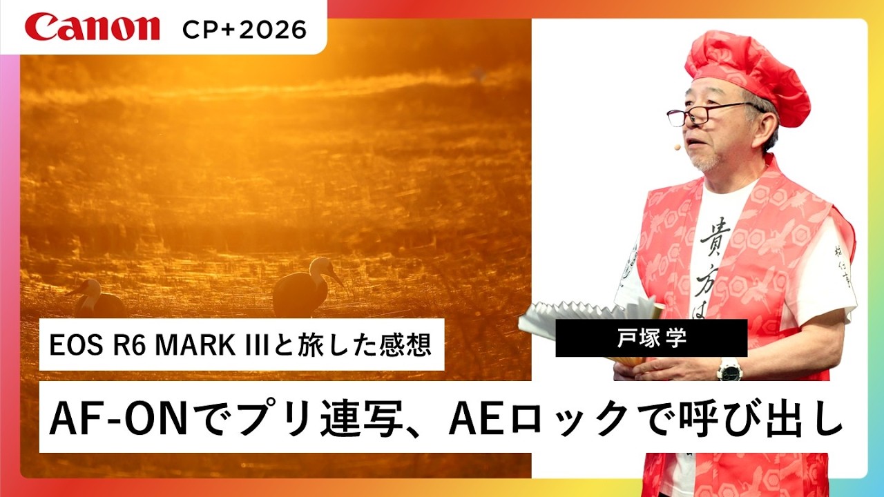 【戸塚 学】【戸塚のジジ・還暦記念】Canon EOS R6 Mark IIIと旅した感想【EOS R6 Mark III】キヤノン CP+2026