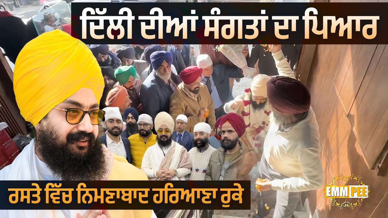 ਦਿੱਲੀ ਦੀਆਂ ਸੰਗਤਾਂ ਦਾ ਪਿਆਰ”ਰਸਤੇ ਵਿੱਚ ਹਰਿਆਣਾ ਰੁਕੇ | DELHI 2026 | Dhadrianwale