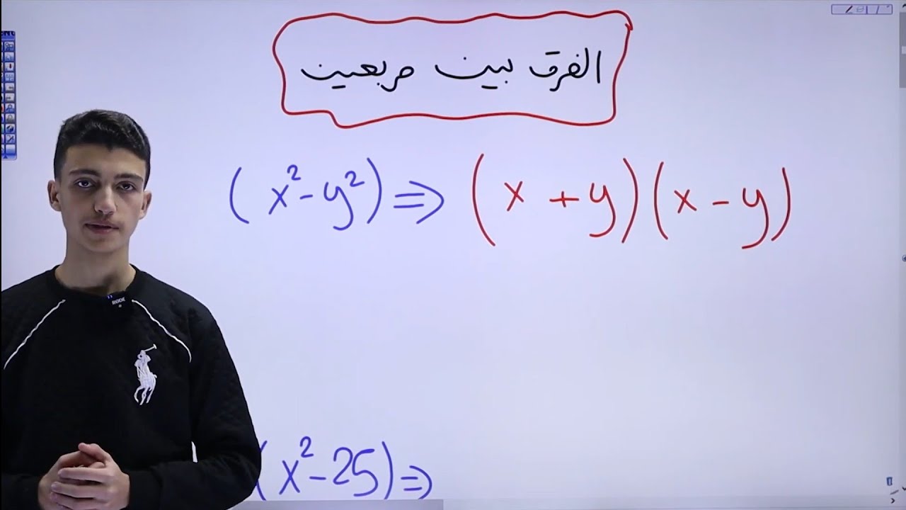 الفرق بين مربعين | تأسيس رياضيات