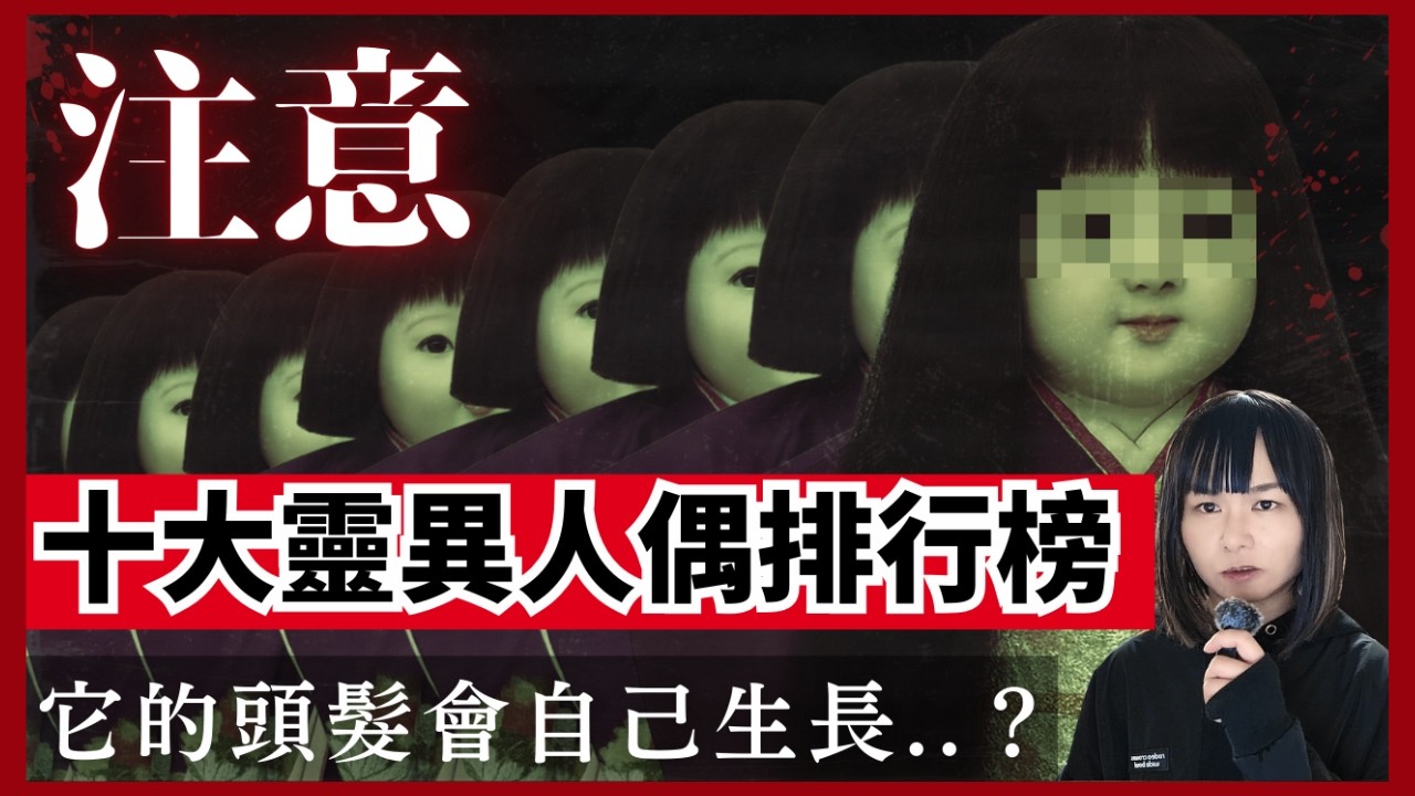 【十大最邪洋娃娃排行榜】猛到寺廟都唔俾開放？世上最靈異的公仔！孤島上佈滿詭異人偶？自己生長頭髮的日本人偶排名第幾？禁止直視的人偶？ CC中文字幕 #怪異 #靈異 #旅遊 #廣東話 #粵語 #鬼故