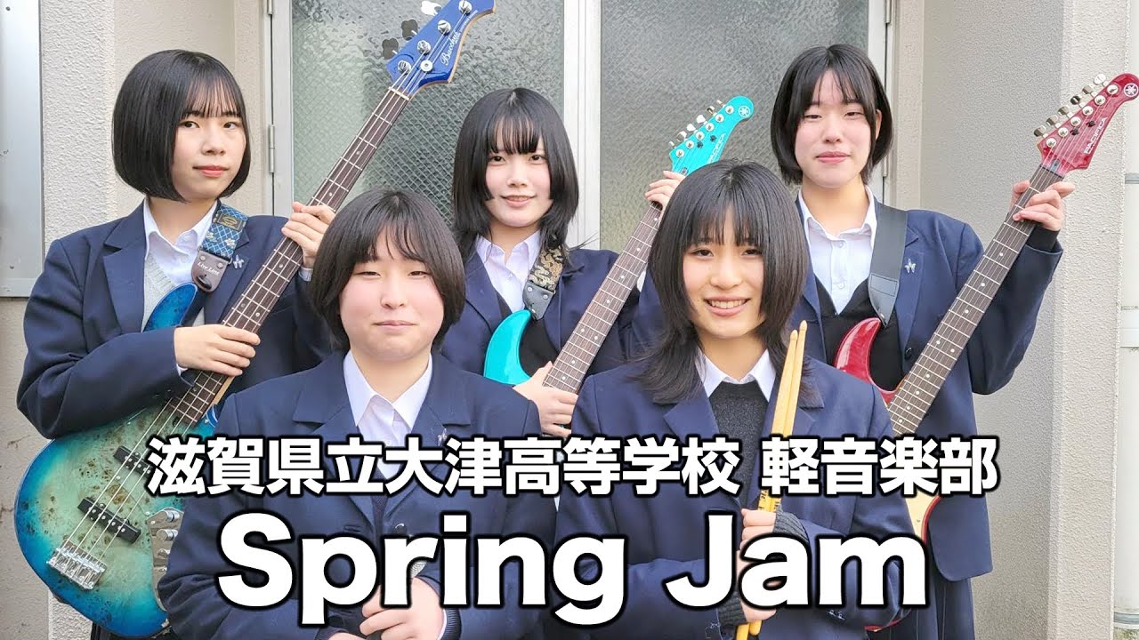 Spring Jam／滋賀県立大津高等学校（演奏曲：リベンジ夜更かし／オリジナル曲）