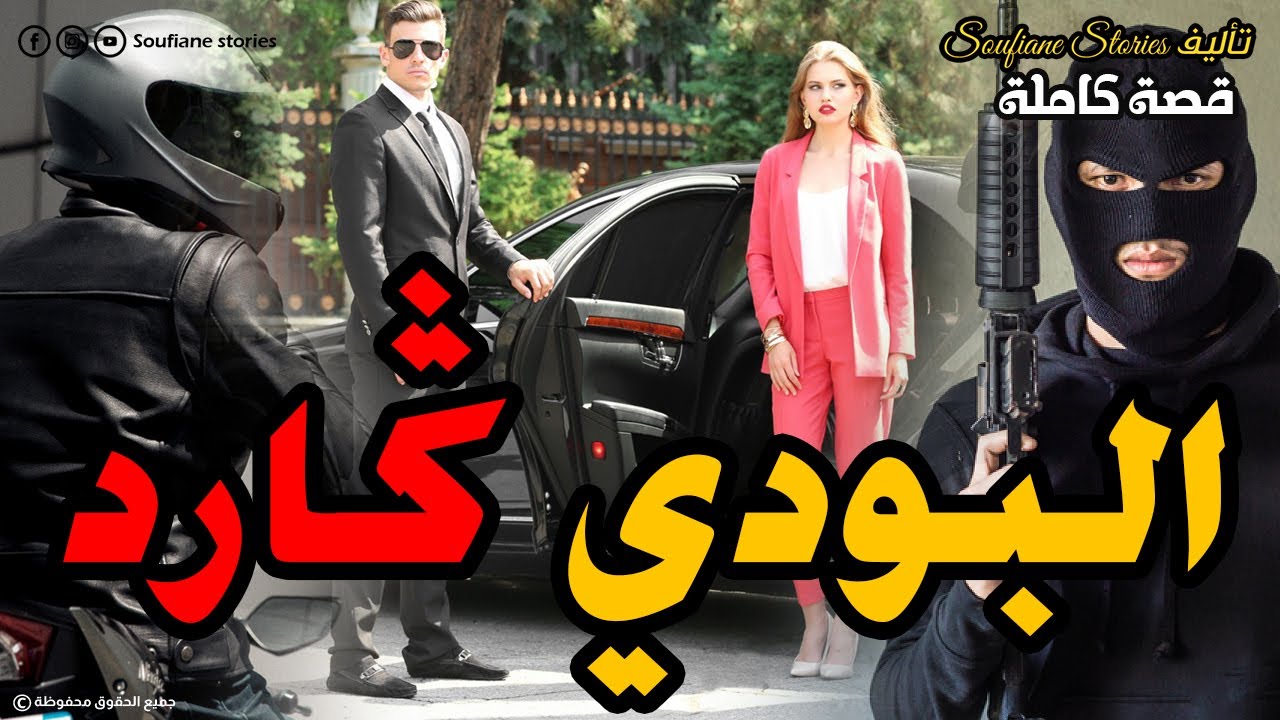 القصة  129 - البودي ڭارد  | كاملة