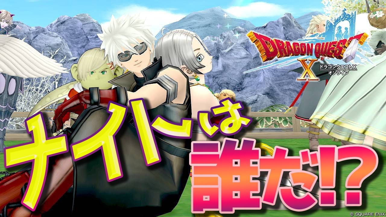 【DQ10】ナイト発表を見て、寝る【初心者大使】　※ネタバレ注意
