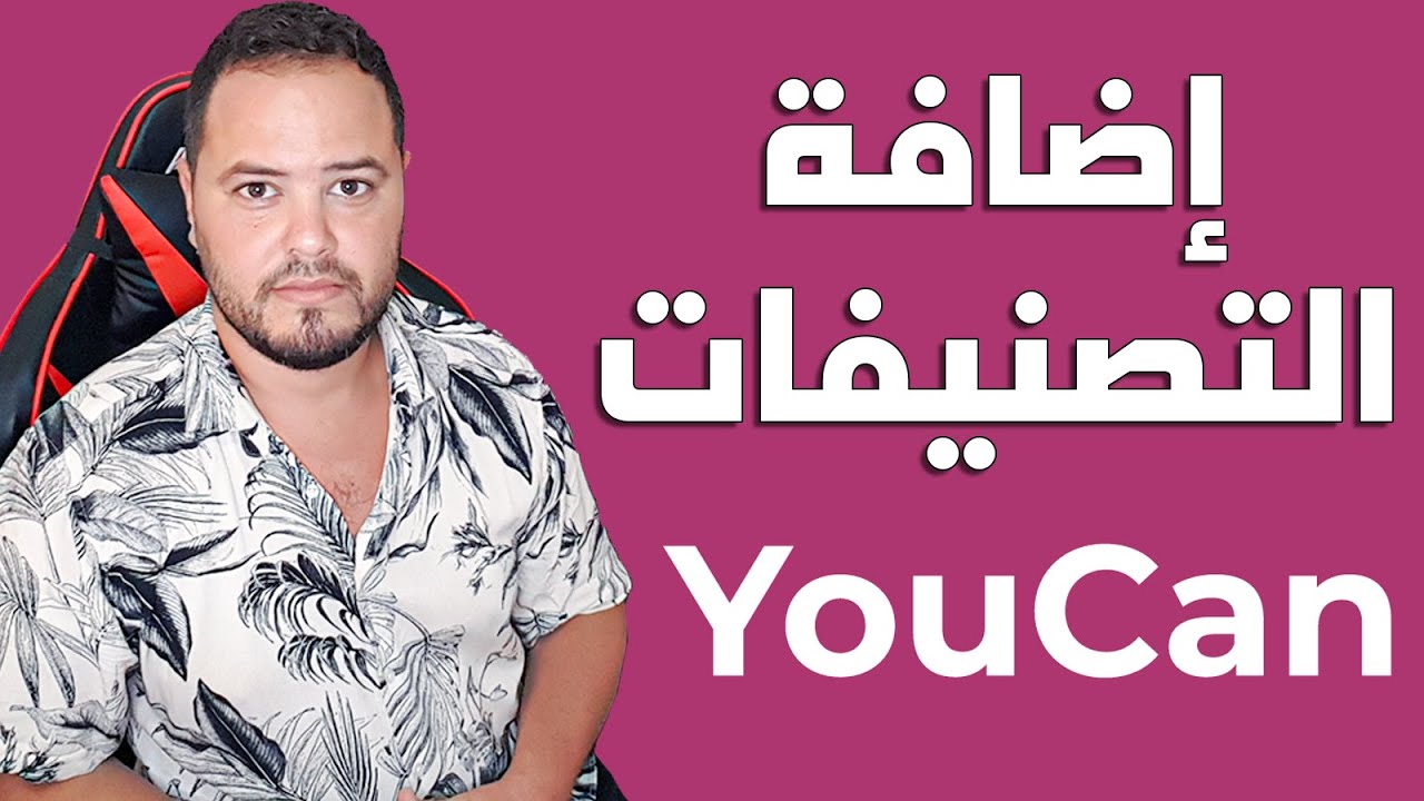 طريقة اضافة التصنيفات في متجر يوكان youcan