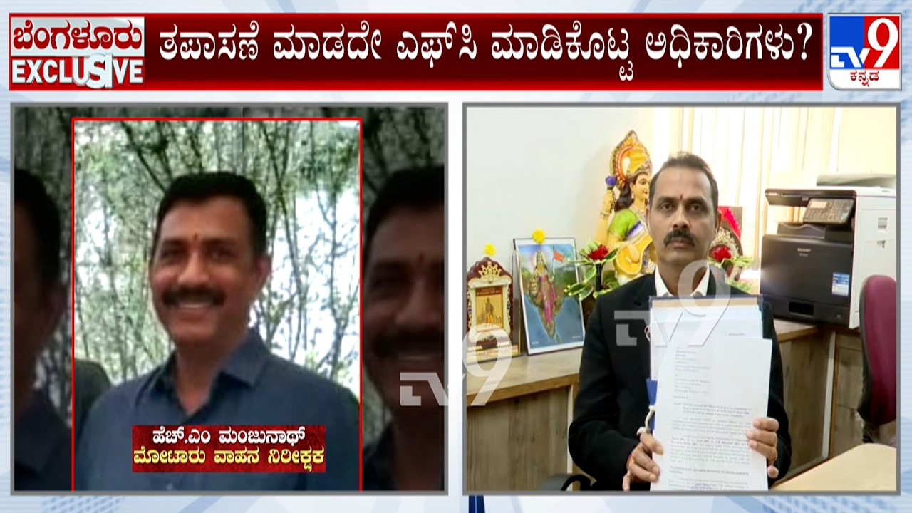 Biggest Corruption In Bengaluru's Kormanagala RTO Office: ತಪಾಸಣೆ ಮಾಡದೆಯೇ ಸಾವಿರಾರು ವಾಹನಗಳಿಗೆ FC?