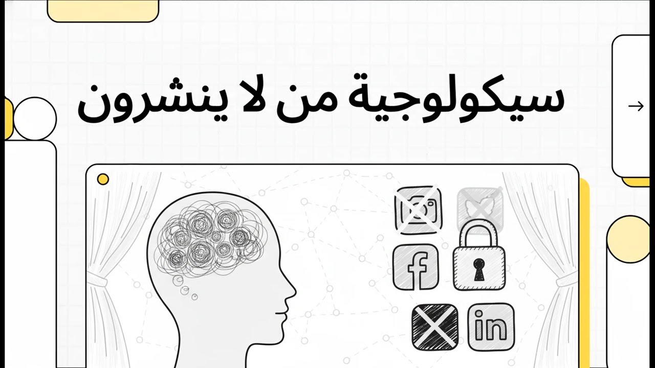 سيكولوجية من لا ينشرون