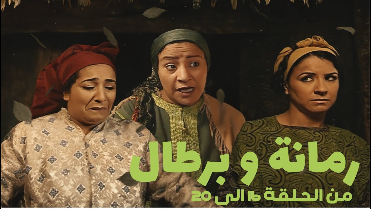 رمانة و برطال  | من الحلقة 16 الى الحلقة 20 | HD