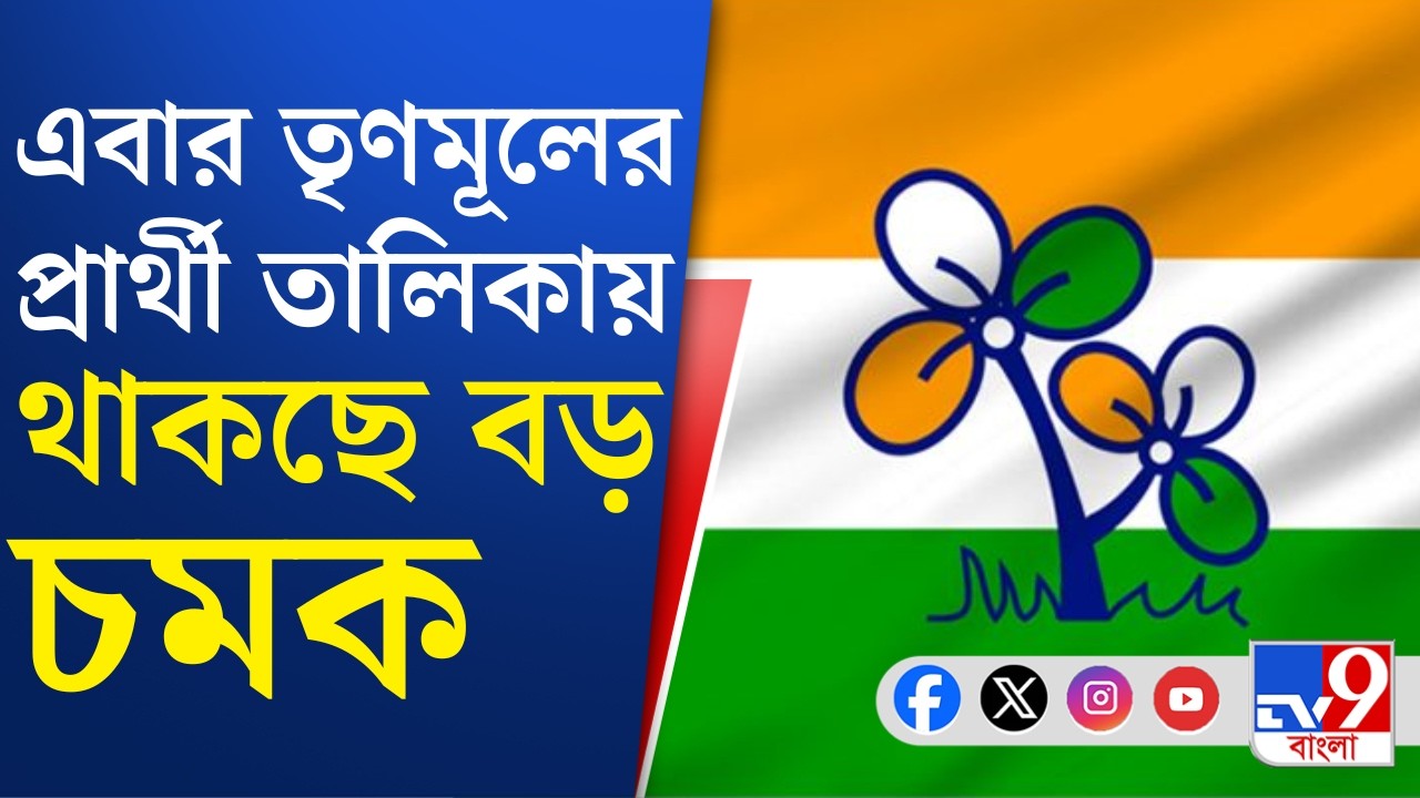 TMC Candidate List: সূত্রের খবর, এবার তৃণমূলের টিকিট পাবেন না ৩ থেকে ৫ জন মন্ত্রী | TV9 Bangla