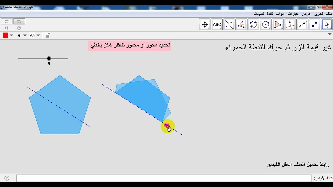 تحديد محور او محاور تناظر شكل بالطي بتوظيف برنامج GeoGebra