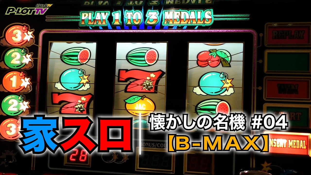 【家スロ】懐かしの名機＃04 B-MAX（アルゼ 4号機）