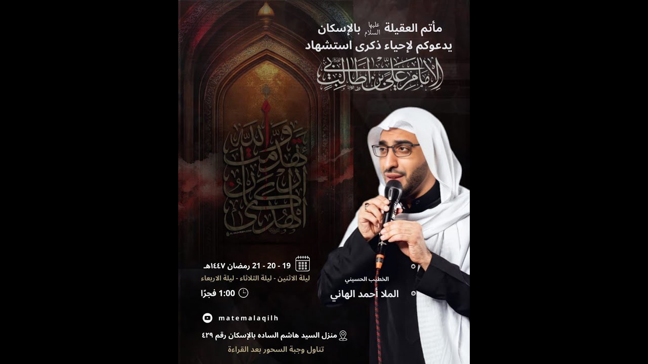ذكرى استشهاد الامام علي عليه السلام ليلة 20 رمضان 1447 هـ - الخطيب الحسيني الملا أحمد الهاني
