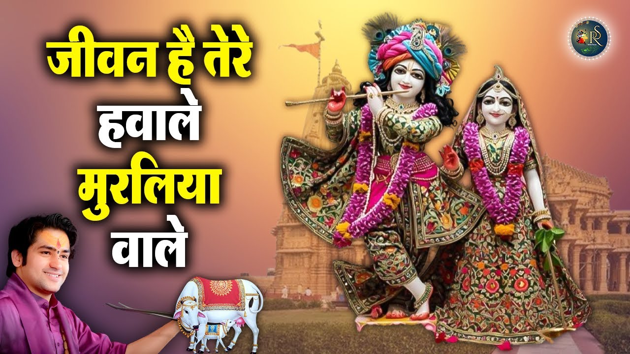 जीवन है तेरे हवाले मुरलिया वाले ~ Bageshwar Dham Sarkar Ke Bhajan | Latest Radha Krishna Ji Bhajan
