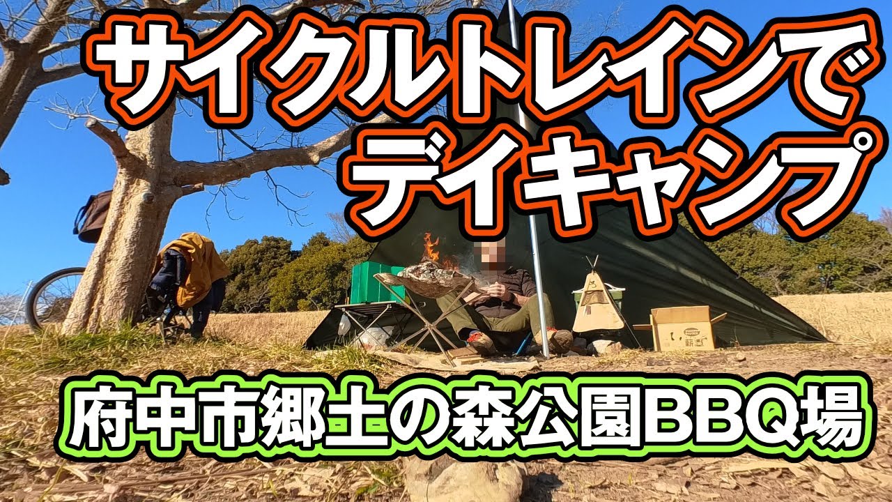 [kiha's vlog] 正月早々デイキャンプ  by サイクルトレイン at 府中市郷土の森公園BBQ場