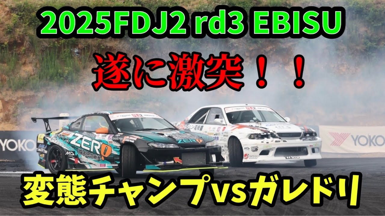 【FDJ2】波乱の大会で遂に激突！変態チャンプvsガレドリ🔥前編