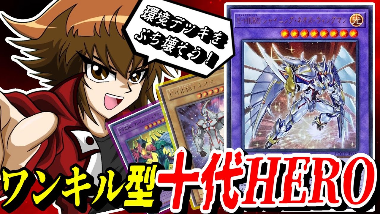 【遊戯王MD】超強化された後攻ワンキル型『十代HEROデッキ』が強い！【遊戯王マスターデュエル】【デッキ解説】