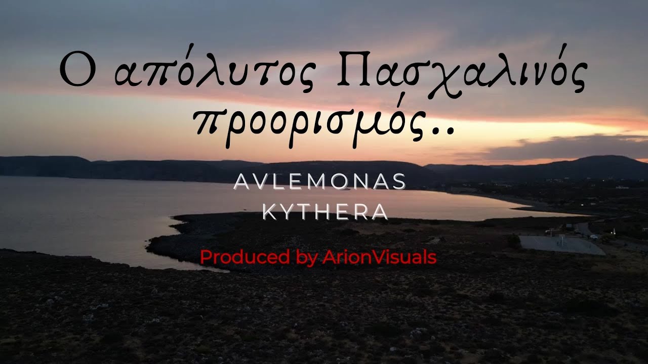 &omicron; &Alpha;&pi;ό&lambda;&upsilon;&tau;&omicron;&sigmaf; &Pi;&alpha;&sigma;&chi;&alpha;&lambda;&iota;&nu;ό&sigmaf; &Pi;&rho;&omicron;&omicron;&rho;&iota;&sigma;&mu;ό&sigmaf; | &Alpha;&beta;&lambda;έ&mu;&omicron;&nu;&alpha;&sigmaf; - &Kappa;ύ&theta;&eta;&rho;&alpha;