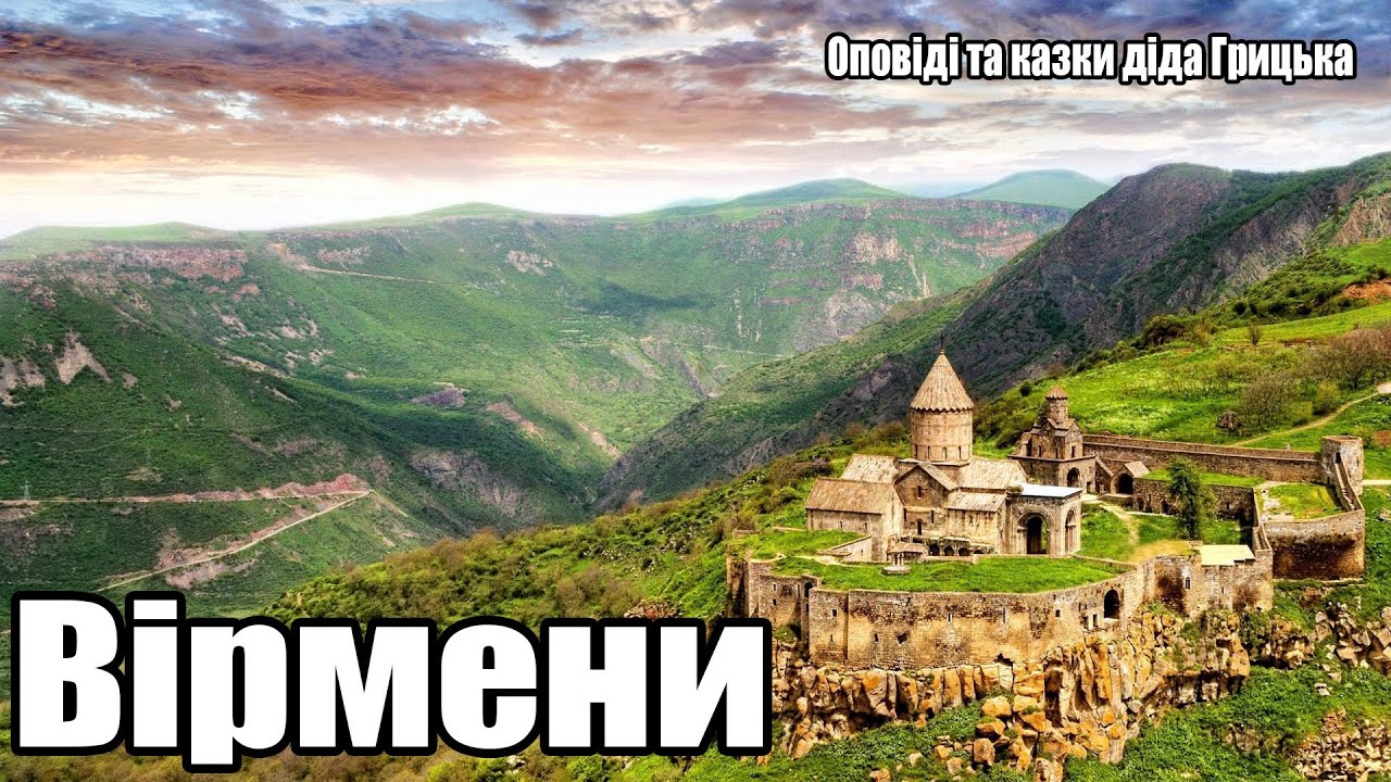 Історія вірменів не для вірменів (3.1)